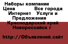 Наборы компании Avon › Цена ­ 1 200 - Все города Интернет » Услуги и Предложения   . Краснодарский край,Новороссийск г.